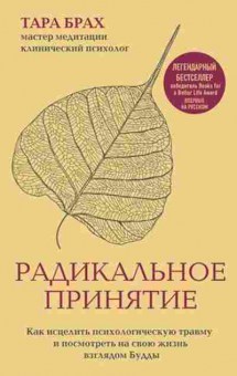 Книга Радикальное принятие Как исцелить психологическую травму и посмотреть на свою жизнь взглядом Будды (Брах Т.), б-7729, Баград.рф